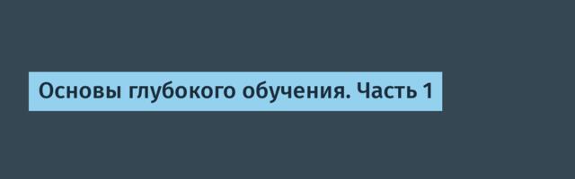 Основы глубокого обучения. Часть 1
