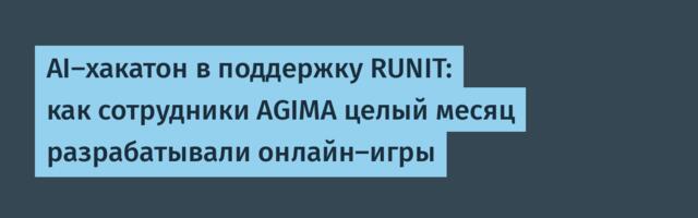 AI-хакатон в поддержку RUNIT: как сотрудники AGIMA целый месяц разрабатывали онлайн-игры