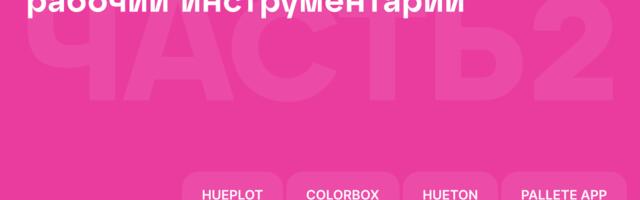 Продуктовая колористика: рабочий инструментарий