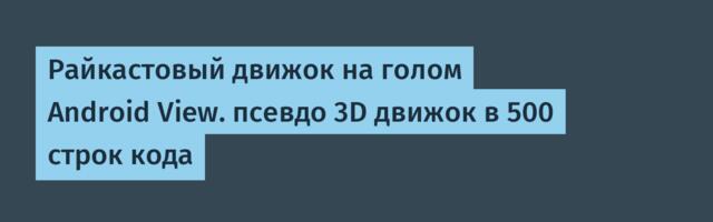 Райкастовый движок на голом Android View. псевдо 3D движок в 500 строк кода