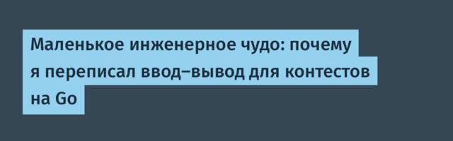 Маленькое инженерное чудо: почему я переписал ввод-вывод для контестов на Go