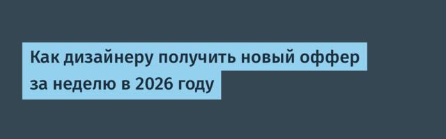 Как дизайнеру получить новый оффер за неделю в 2026 году