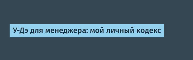 У-Дэ для менеджера: мой личный кодекс