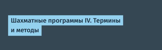 Шахматные программы IV. Термины и методы