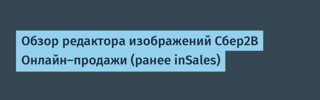 Обзор редактора изображений Сбер2B Онлайн-продажи (ранее inSales)