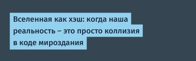 Вселенная как хэш: когда наша реальность — это просто коллизия в коде мироздания