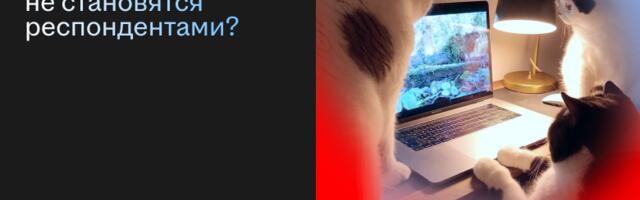 UX-интервью: почему пользователи не становятся респондентами?