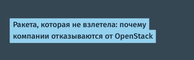 Ракета, которая не взлетела: почему компании отказываются от OpenStack