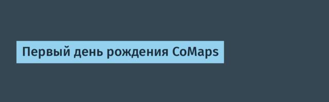 Первый день рождения CoMaps