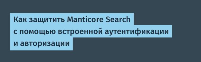 Как защитить Manticore Search с помощью встроенной аутентификации и авторизации