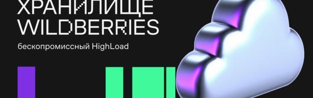 Файловое хранилище Wildberries: бескомпромиссный HighLoad