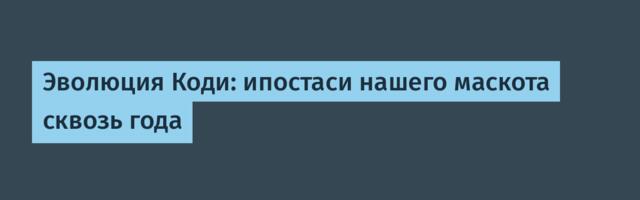 Эволюция Коди: ипостаси нашего маскота сквозь года