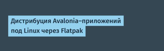 Дистрибуция Avalonia-приложений под Linux через Flatpak