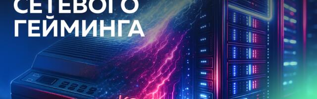 Писк модема, LAN-пати и облака: как сеть научилась играть