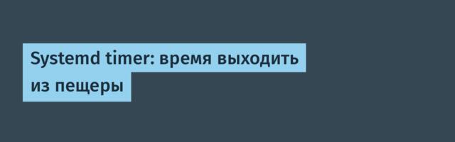 Systemd timer: время выходить из пещеры