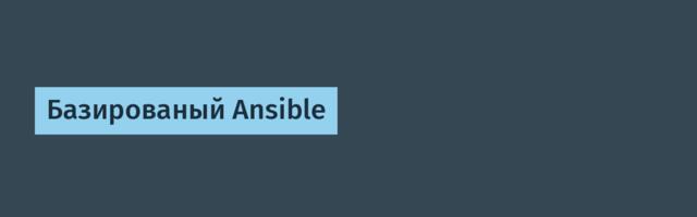Базированый Ansible