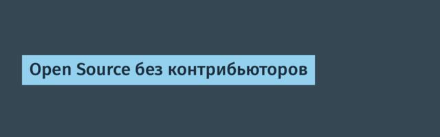 Open Source без контрибьюторов