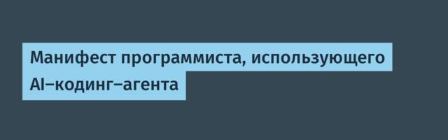 Манифест программиста, использующего AI-кодинг-агента