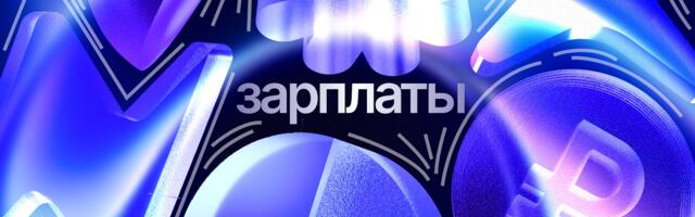 Зарплаты IT-специалистов в первой половине 2026 года: рост ниже инфляции