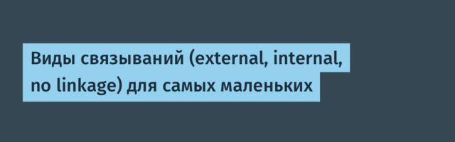 Виды связываний (external, internal, no linkage) для самых маленьких