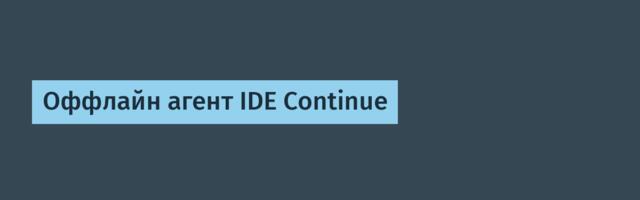 Оффлайн агент IDE Continue
