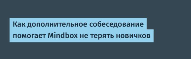 Как дополнительное собеседование помогает Mindbox не терять новичков