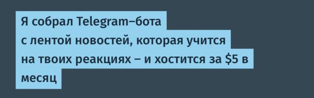 Я собрал Telegram-бота с лентой новостей, которая учится на твоих реакциях — и хостится за $5 в месяц