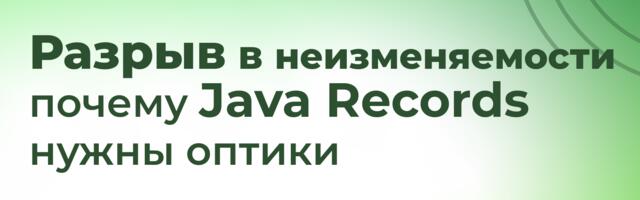 [Перевод] Разрыв в неизменяемости: почему Java Records нужны оптики (Lenses)