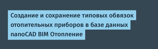 Создание и сохранение типовых обвязок отопительных приборов в базе данных nanoCAD BIM Отопление