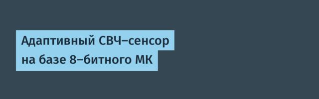 Адаптивный СВЧ-сенсор на базе 8-битного МК