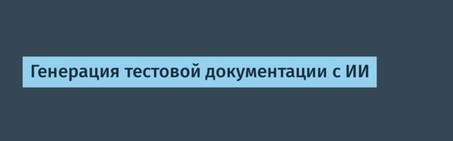 Генерация тестовой документации с ИИ