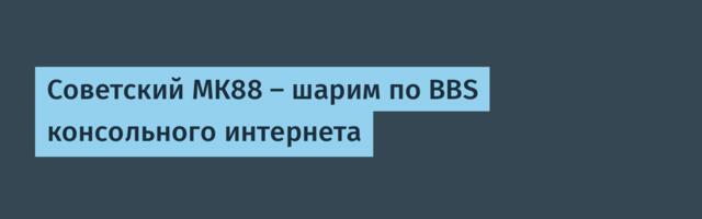 Советский МК88 — шарим по BBS консольного интернета