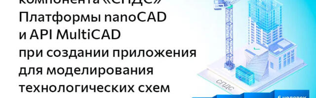 Создание приложения для моделирования технологических схем с помощью компонента «СПДС» Платформы nanoCAD и API MultiCAD