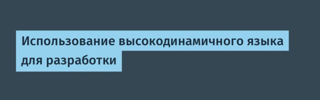 [Translation] Использование высокодинамичного языка для разработки