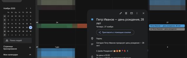 Отображение возраста контактов в Гугл календаре в день их рождения через People API
