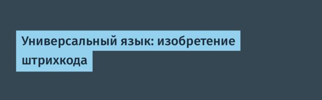 [Перевод] Универсальный язык: изобретение штрихкода
