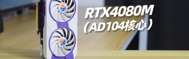 Reviewer tests 'RTX 4080M' desktop graphics card powered by salvaged laptop silicon — performs worse than slightly more expensive RX 9070 GRE but draws only 100W in games