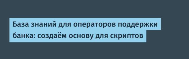 База знаний для операторов поддержки банка: создаём основу для скриптов
