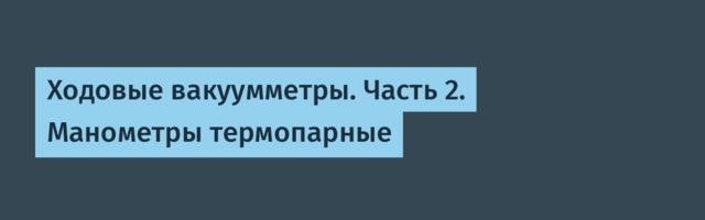 Ходовые вакуумметры. Часть 2. Манометры термопарные