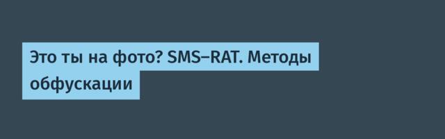 Это ты на фото? SMS-RAT. Методы обфускации