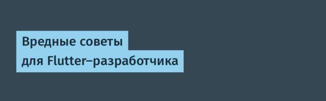 Вредные советы для Flutter-разработчика