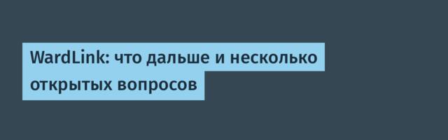 WardLink: что дальше и несколько открытых вопросов