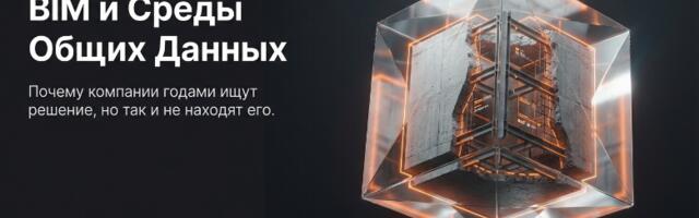 Как не утонуть в выборе софта: уроки рынка BIM и Сред Общих Данных