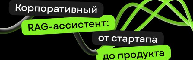 Как мы построили корпоративного RAG-ассистента: от личного стартапа до внутреннего продукта