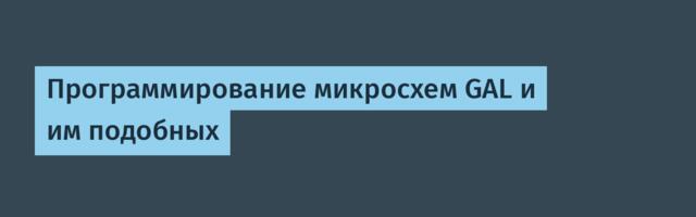 Программирование микросхем GAL и им подобных