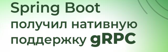 [Перевод] Spring Boot наконец получил нативную поддержку gRPC
