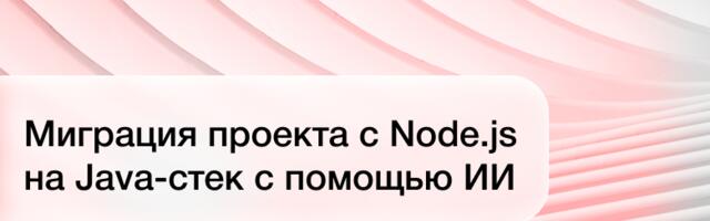 Миграция проекта с Node.js на Java-стек с помощью ИИ