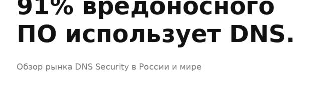 91% малвари используют DNS. Кто и чем его защищает в России и мире