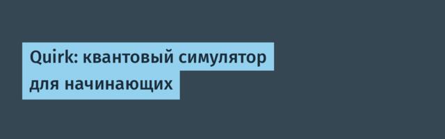 Quirk: квантовый симулятор для начинающих