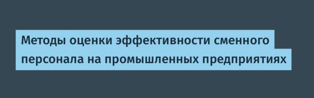 Методы оценки эффективности сменного персонала на промышленных предприятиях